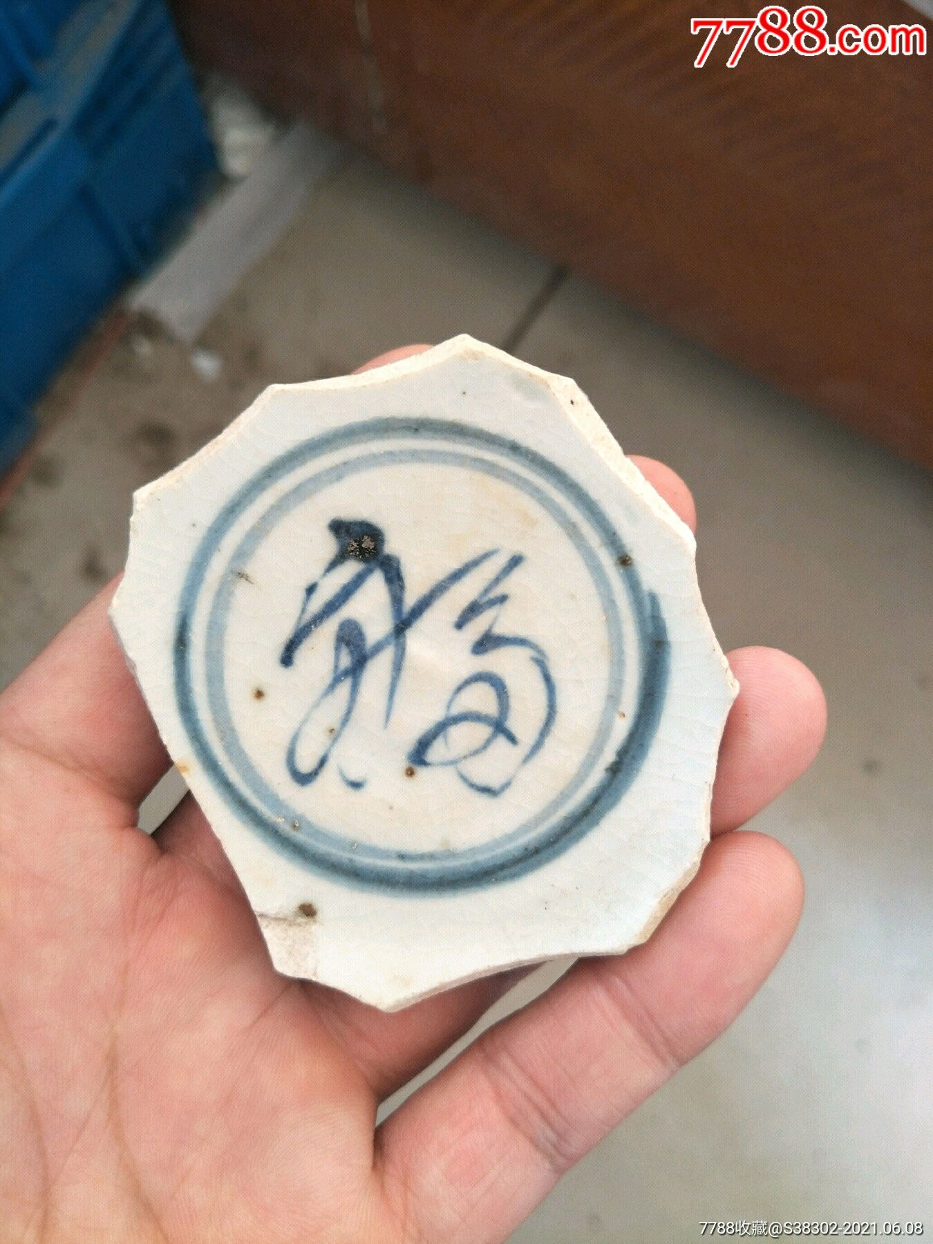 明代洪武青花福字纹碗底瓷片残片临清运河古玩店万枚瓷片标本馆