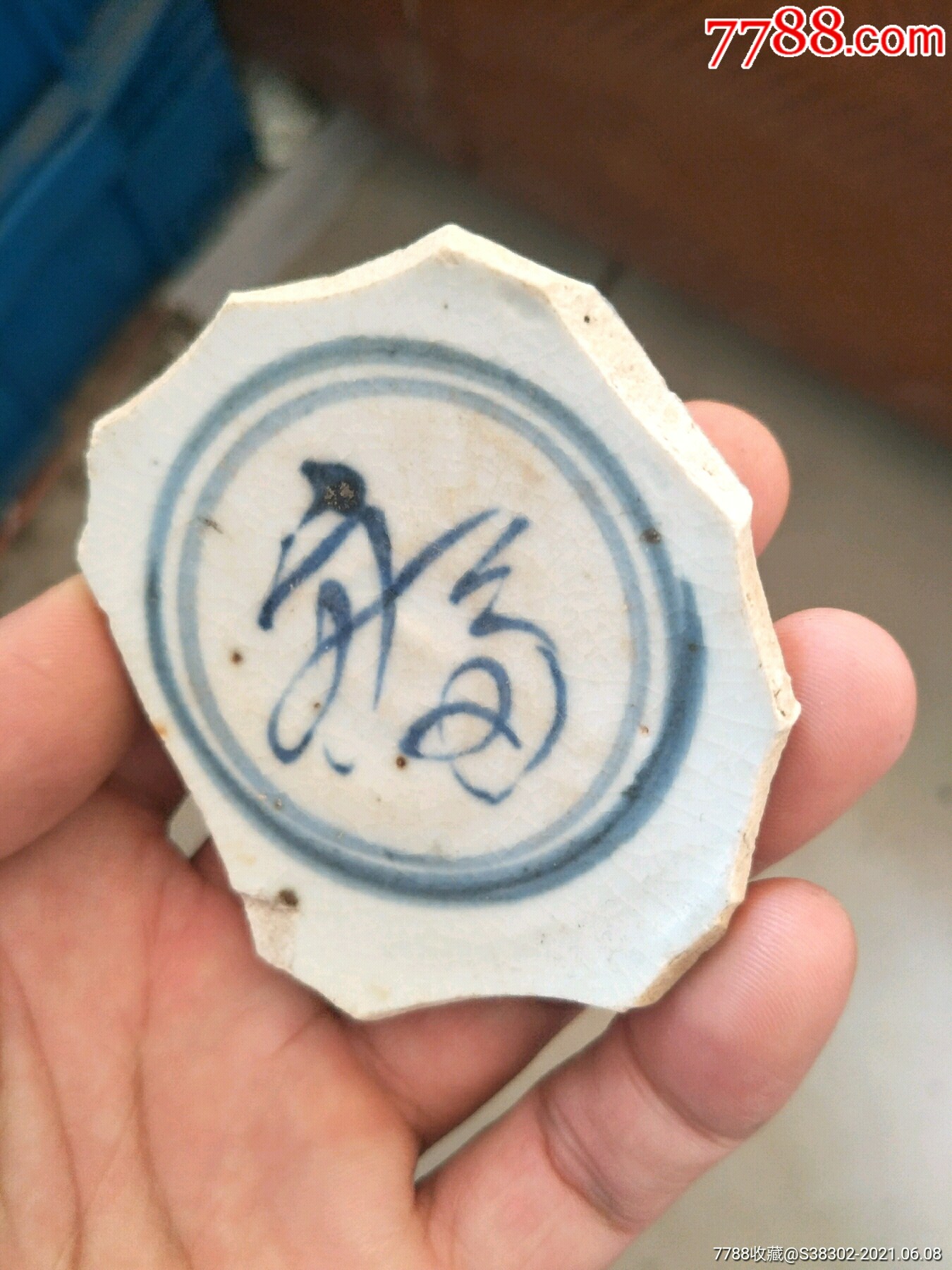 明代洪武青花福字纹碗底瓷片残片临清运河古玩店万枚瓷片标本馆