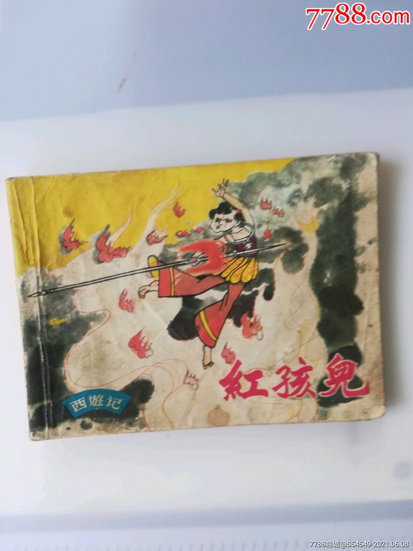 红孩儿_连环画/小人书_图片欣赏_收藏价格_7788连环画