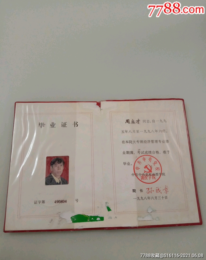 中共中*黨校函授學院畢業證書