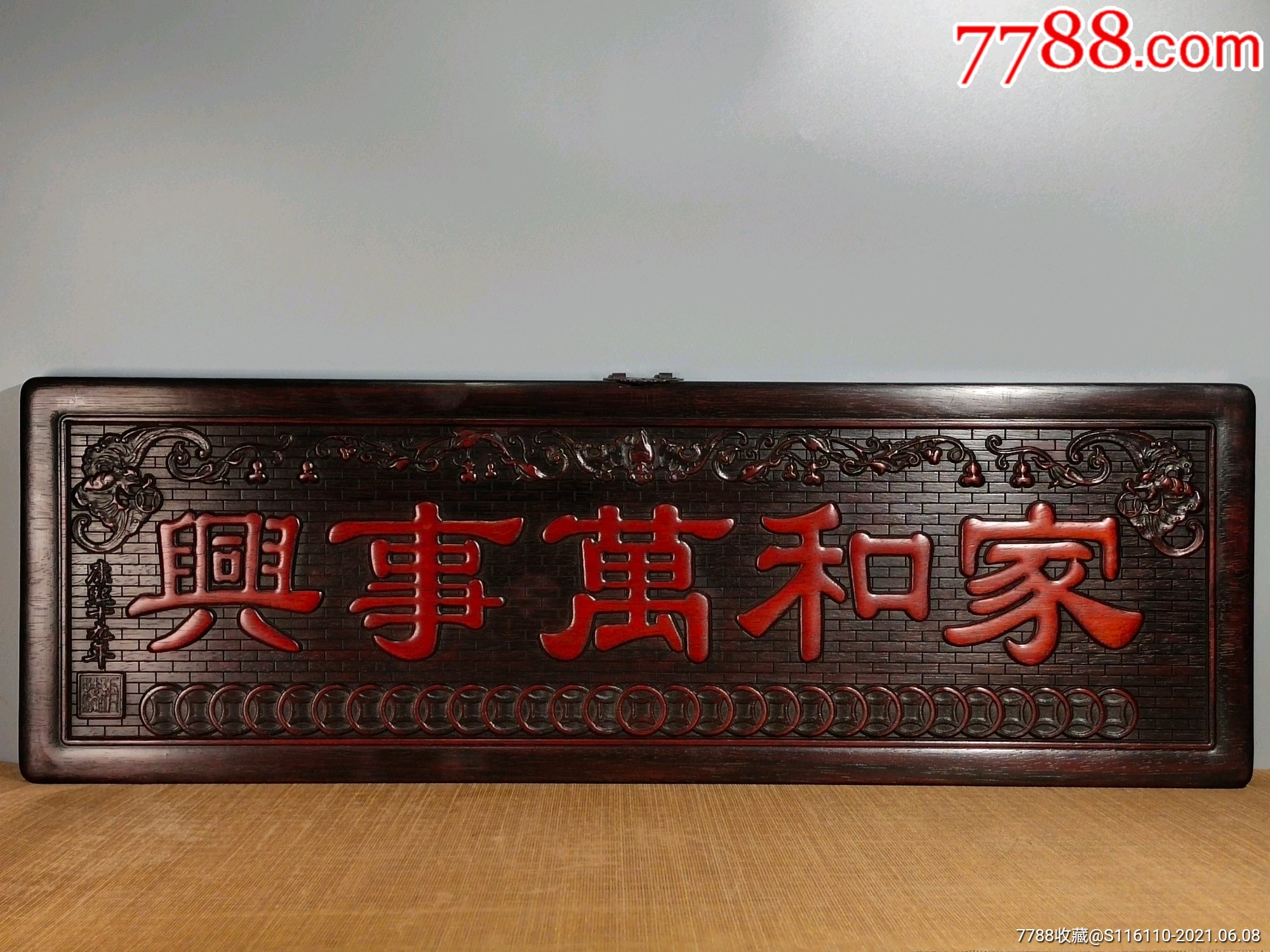 红木高浮雕家和万事兴大匾挂匾等等_木雕摆件_宝玉成【7788收藏__收藏