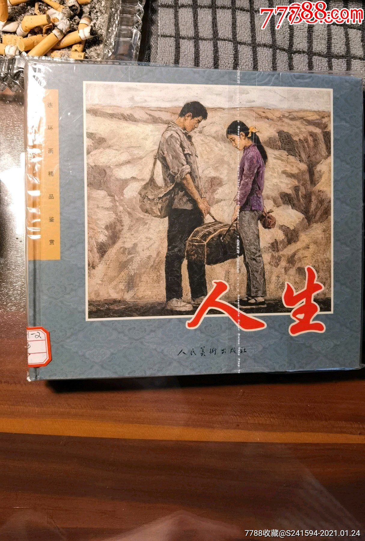 连环画精品鉴赏之人生