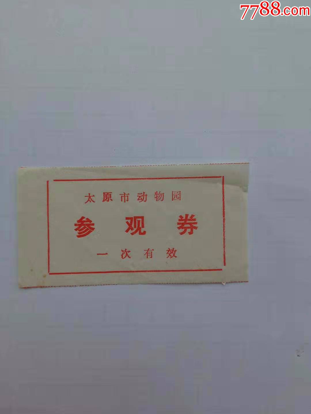 太原动物园早期票;_旅游景点门票_第1张_7788钱币网
