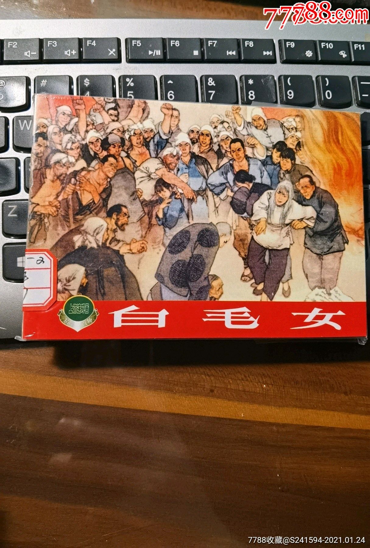 白毛女_连环画/小人书_图片欣赏_收藏价格_7788连环画