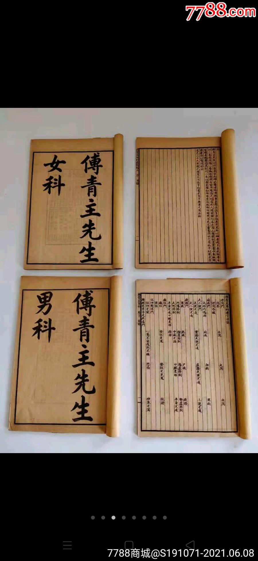 清末线装医书傅青主先生男科女科男科上下女科上下共四本全套少见版本