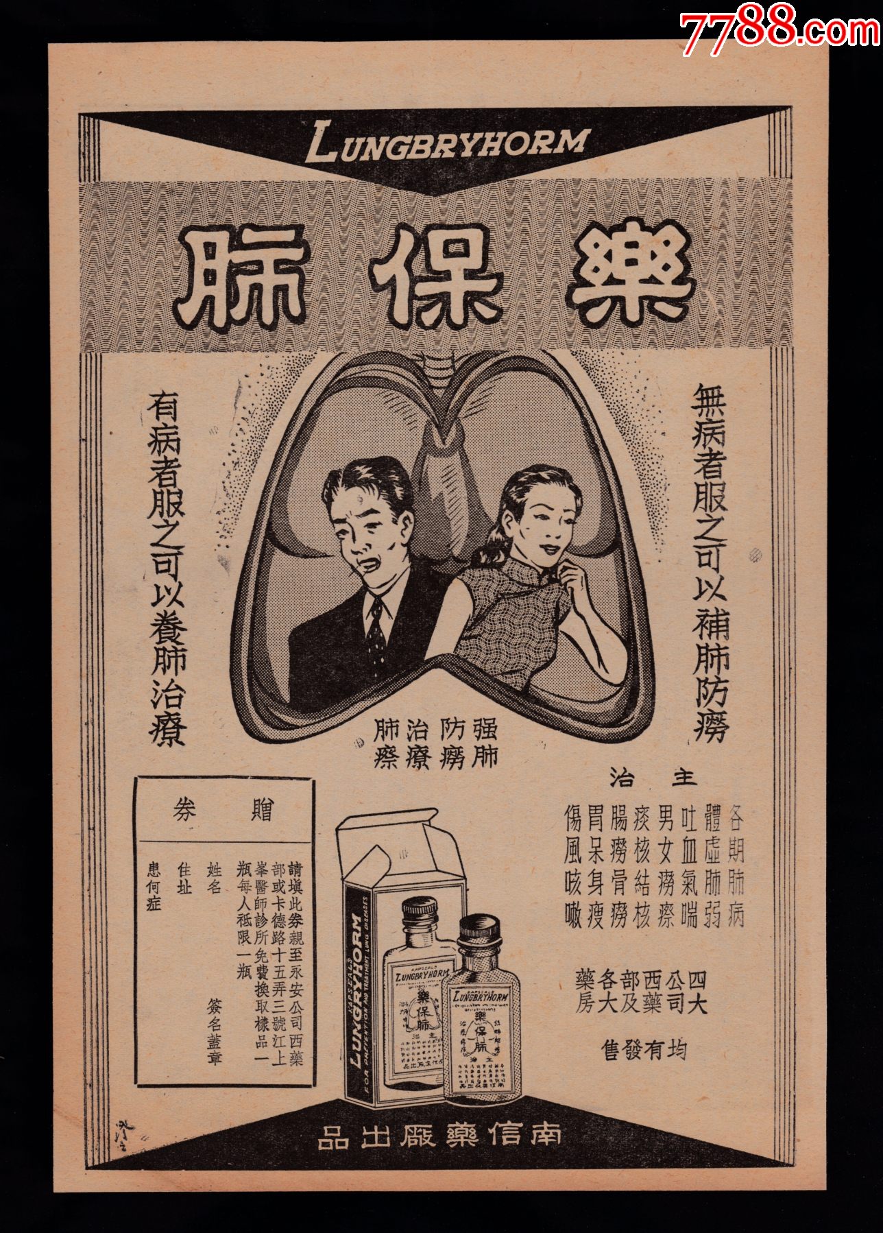民国上海肺保乐药品广告