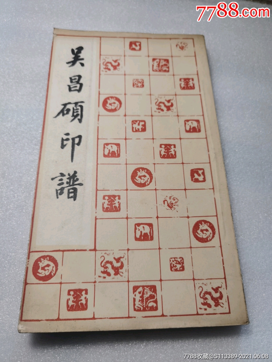 吴昌硕印谱-印谱/篆刻集-7788商城__七七八八商品交易平台(7788.com)