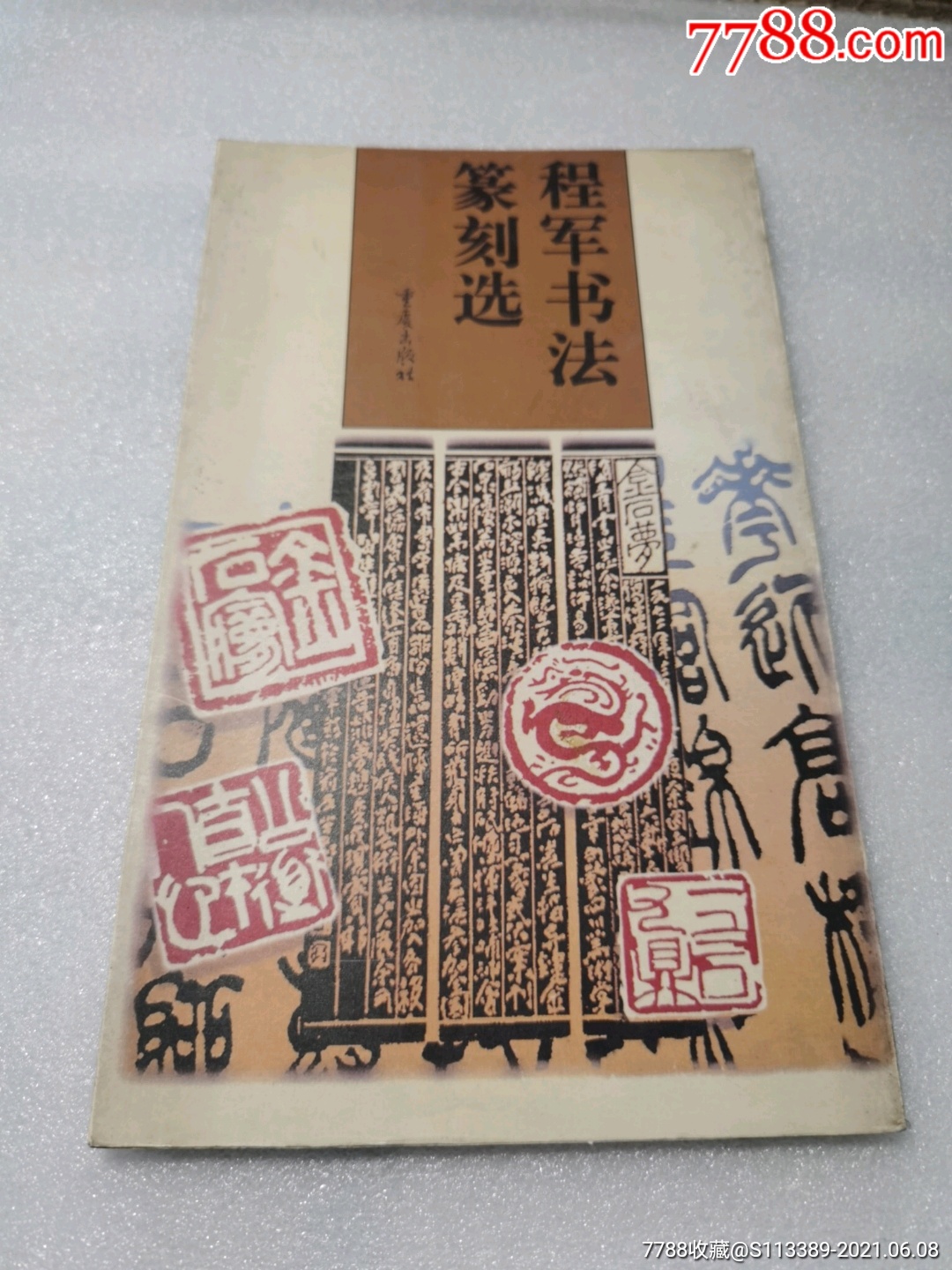 程军书法篆刻选