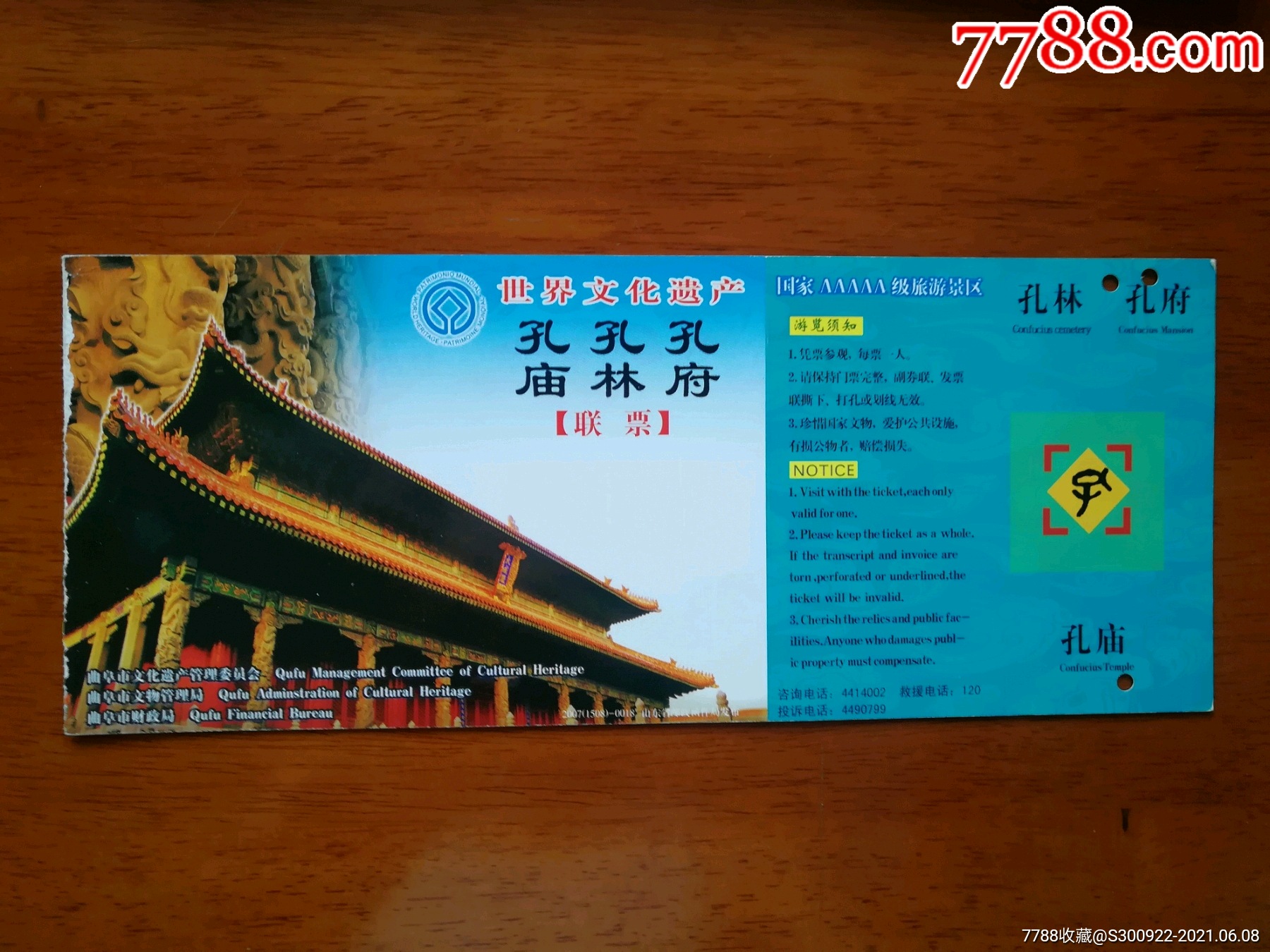 孔府孔林孔庙联票邮资门票