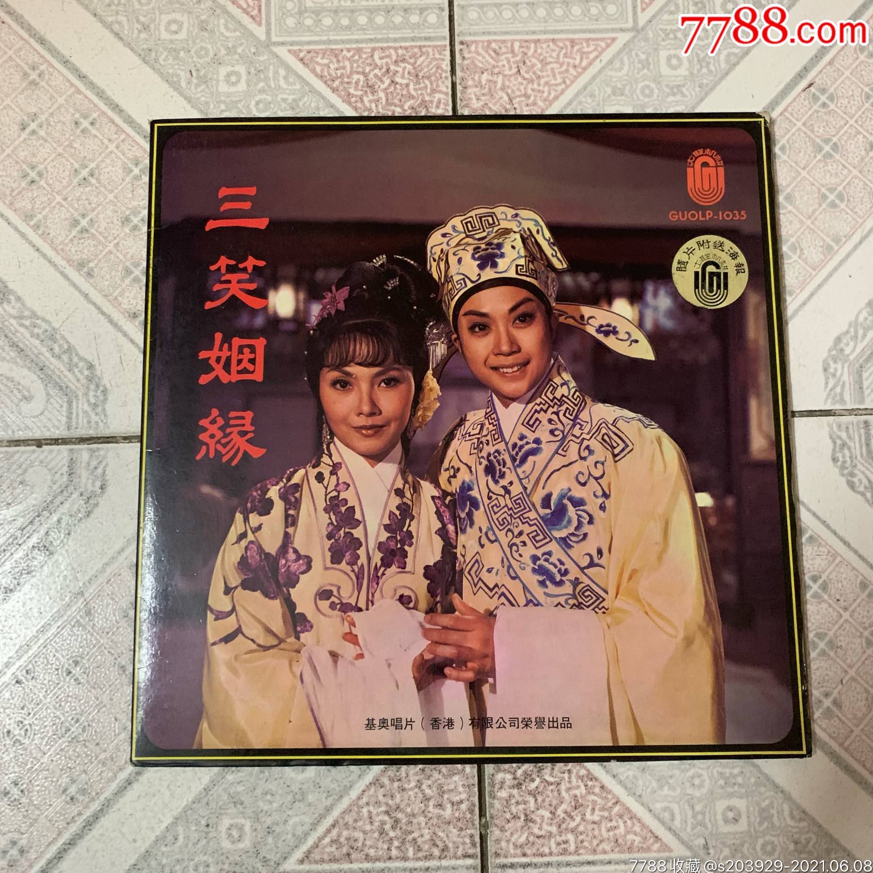 黑膠lp《三笑姻緣》粵曲戲劇2lp