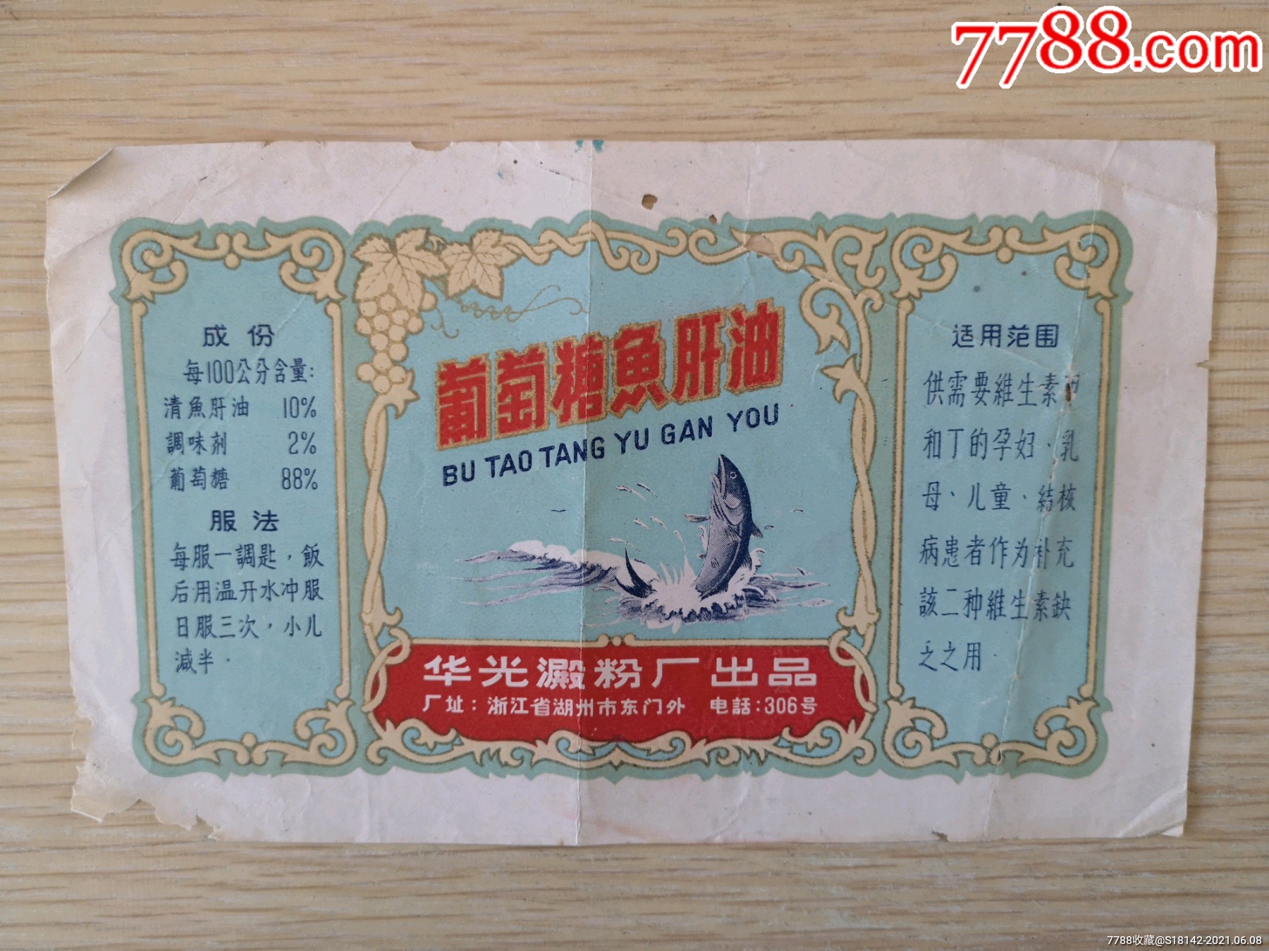 早期浙江湖州华光葡萄糖鱼肝油标