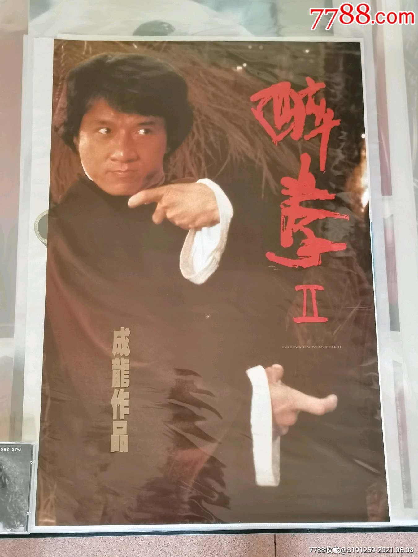 成龙醉拳2原版海报