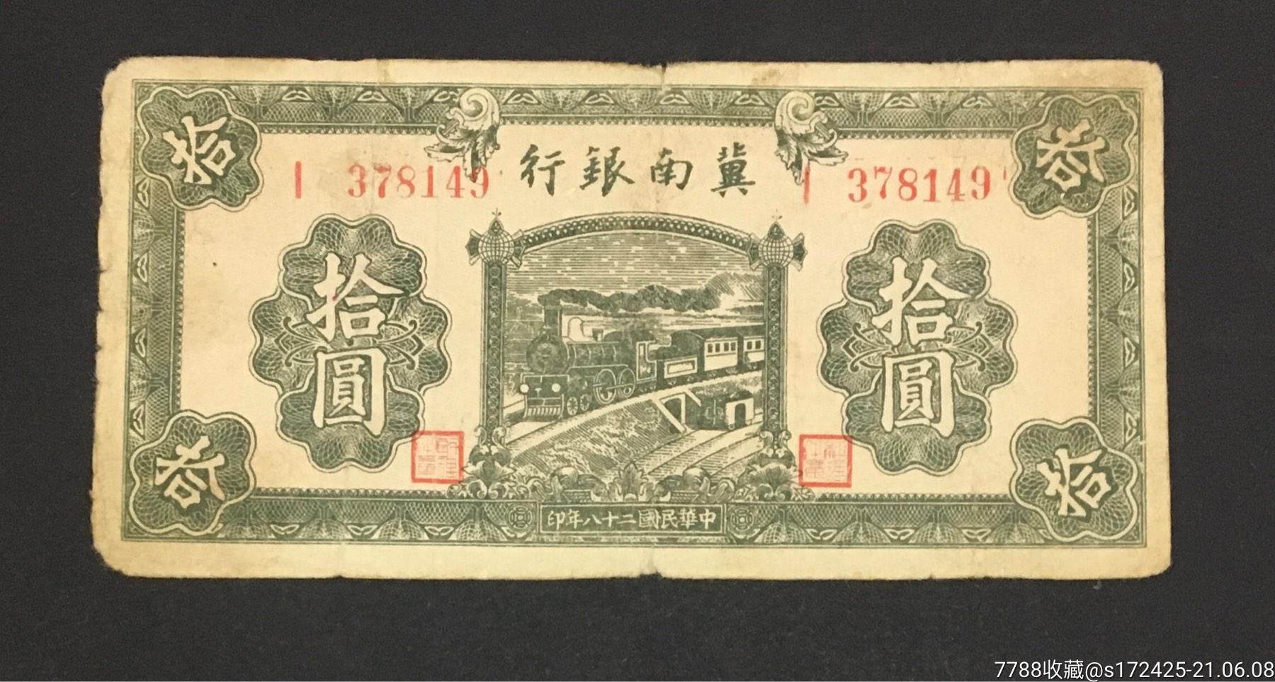 冀南银行拾圆,包老保真