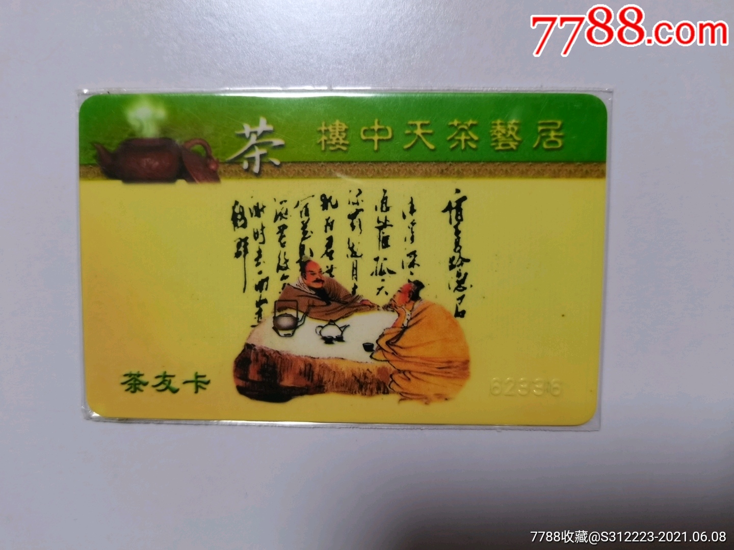 茶文化楼中天茶艺居茶友卡