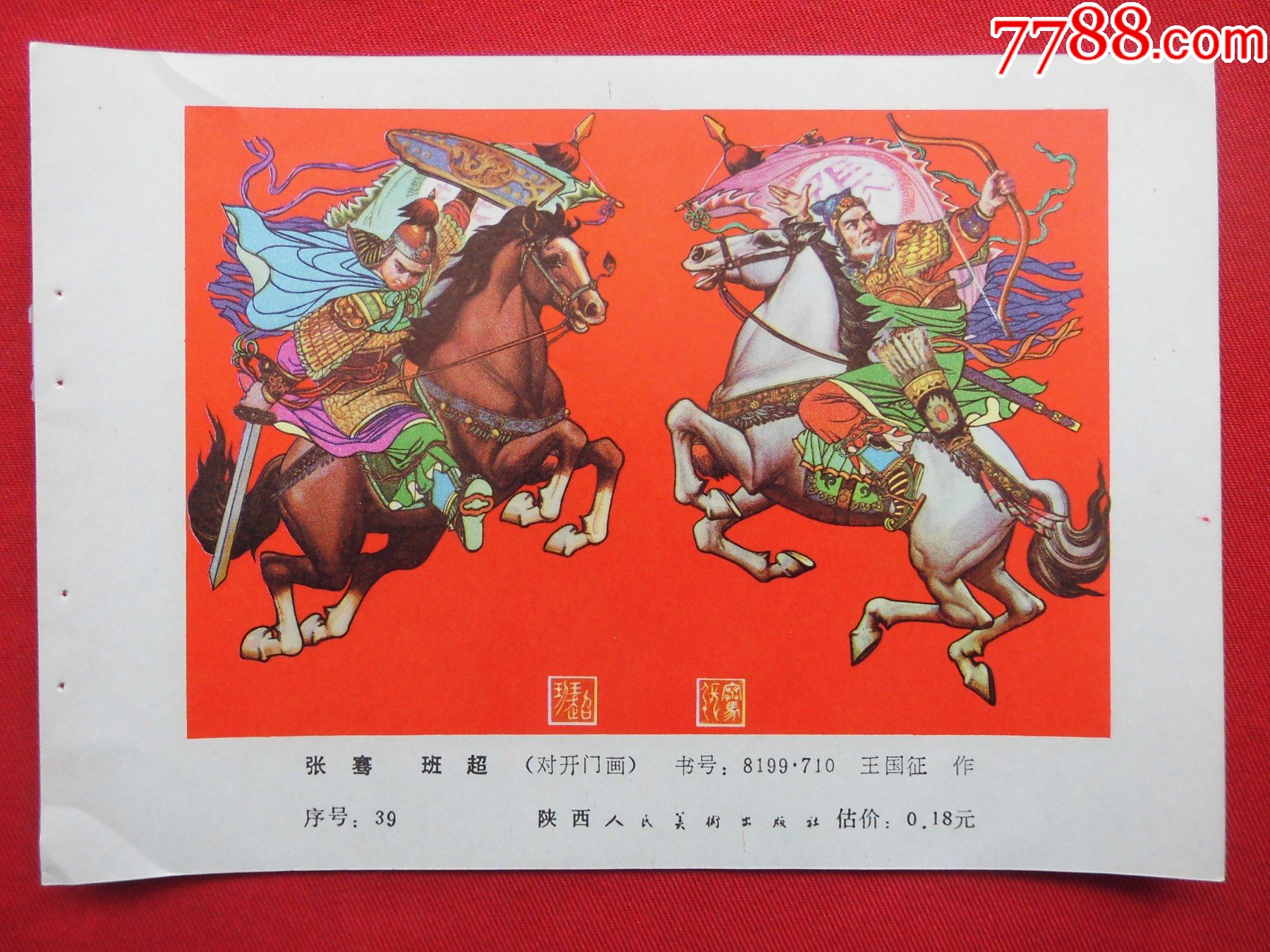 张骞,班超