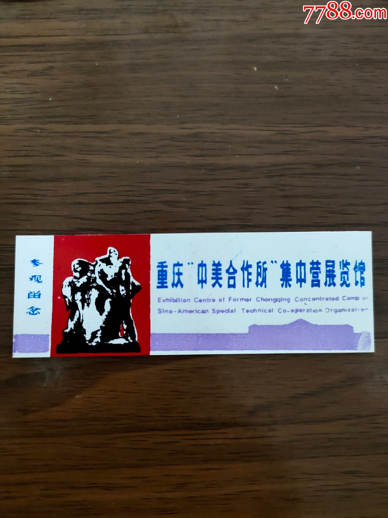 重庆中美合作所集中营展览馆
