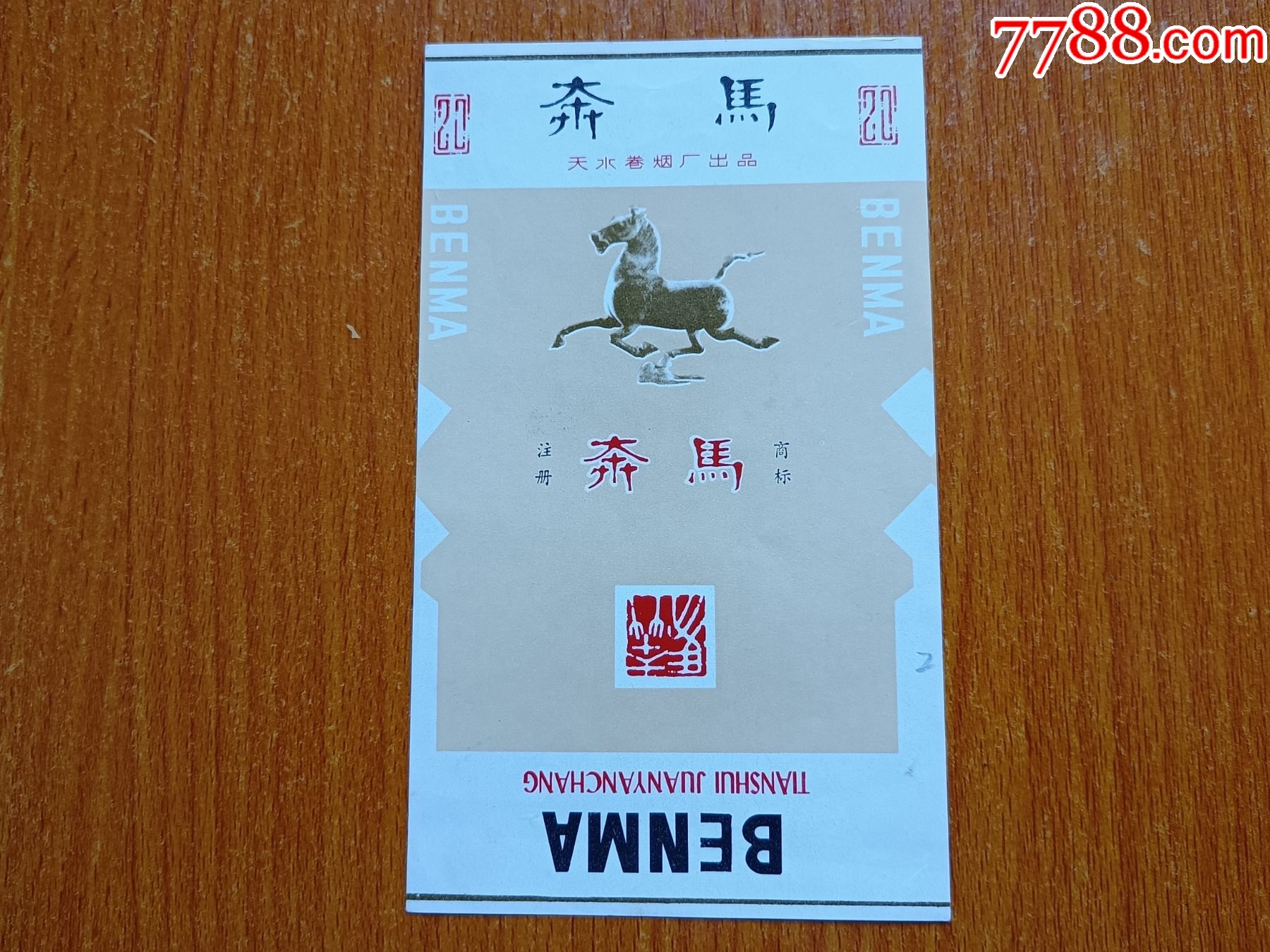 天水厂【奔马】70s三无标
