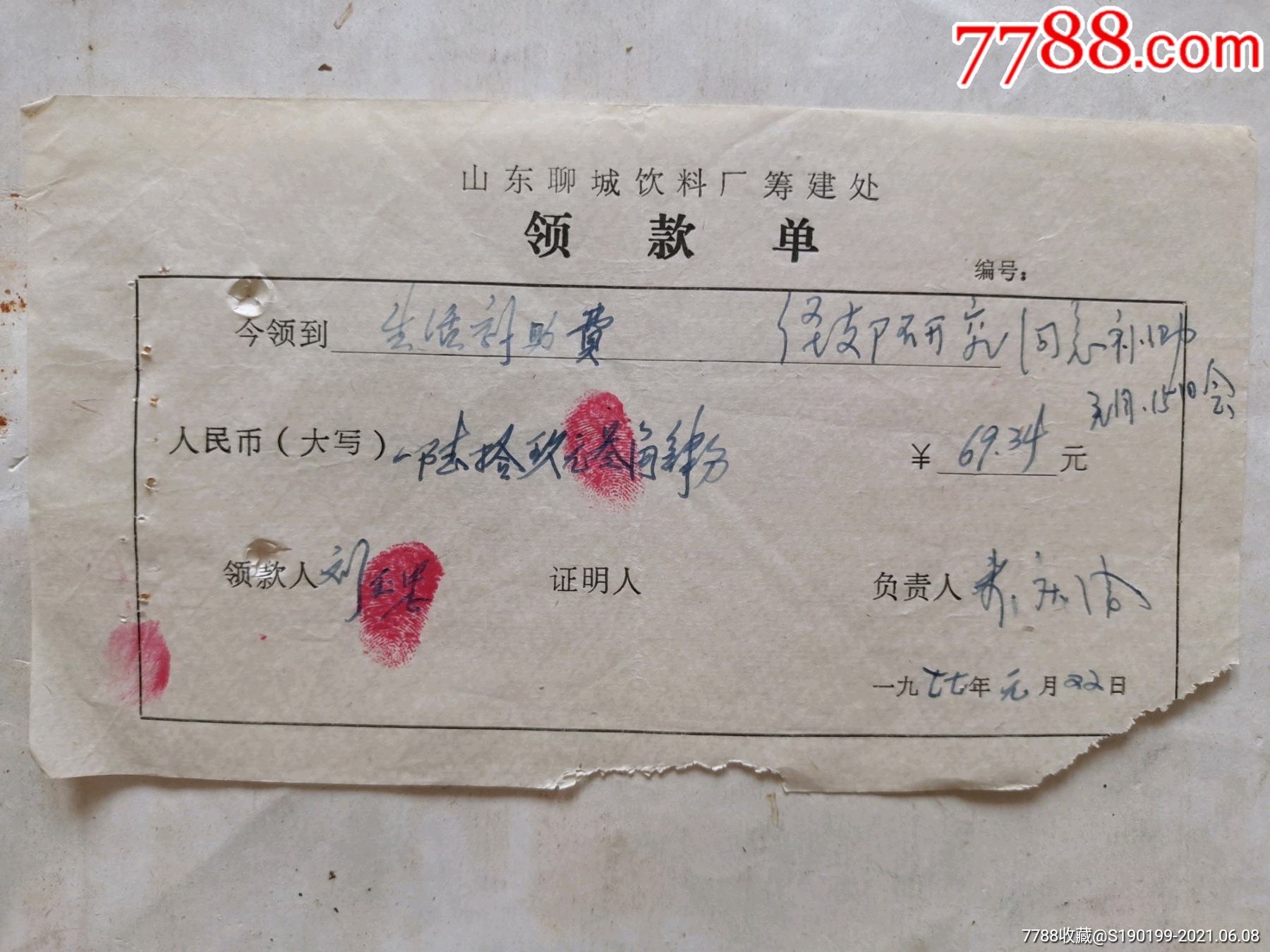 山东聊城饮料厂筹建处领款单生活补助费