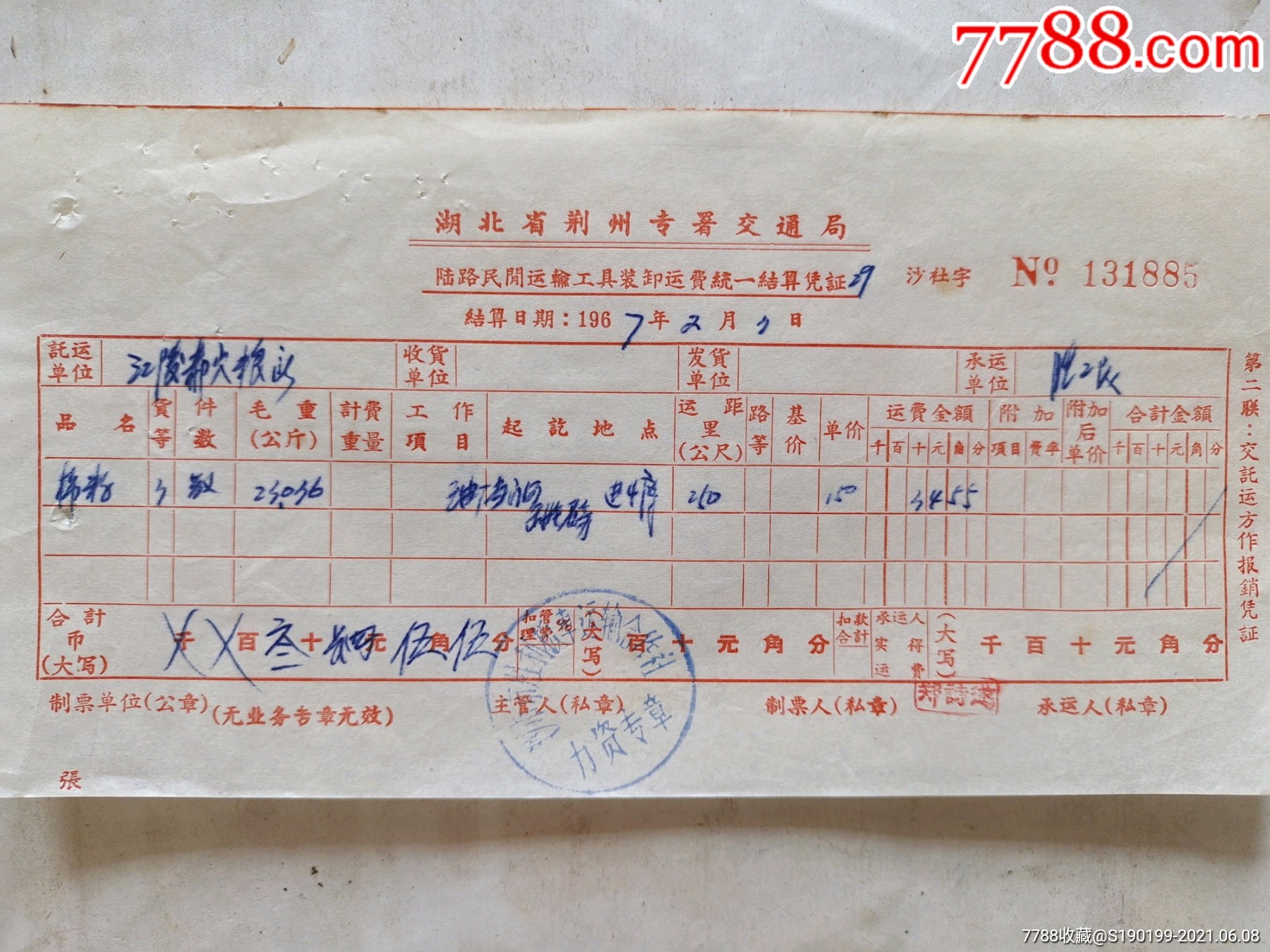 湖北省荆州专署交通局陆路民间运轮工具装卸运费统一结算凭证