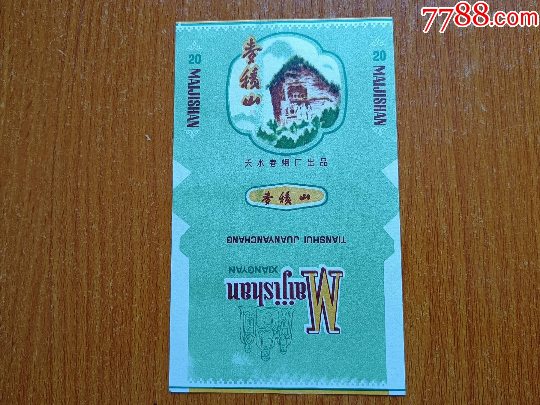 天水厂麦积山70s三无标