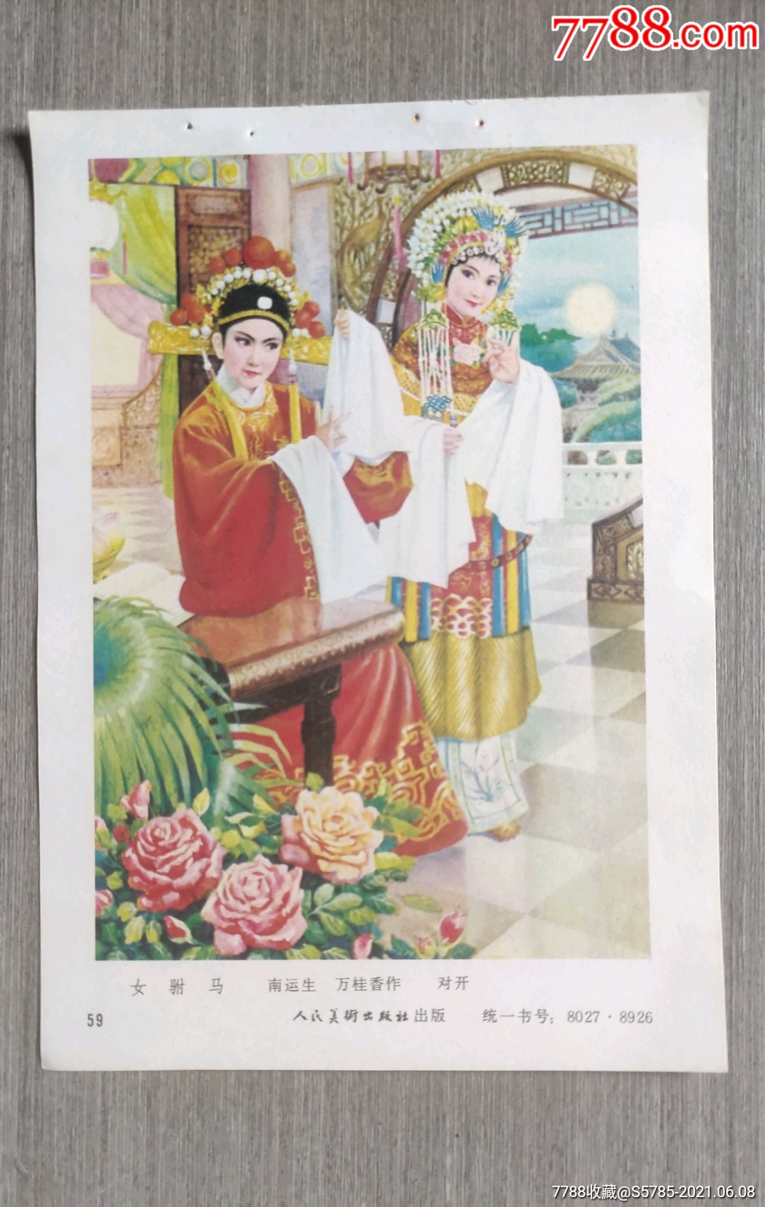 女驸马--南运生,万桂香作-价格:5元-se80782566-年画缩样散页-零售