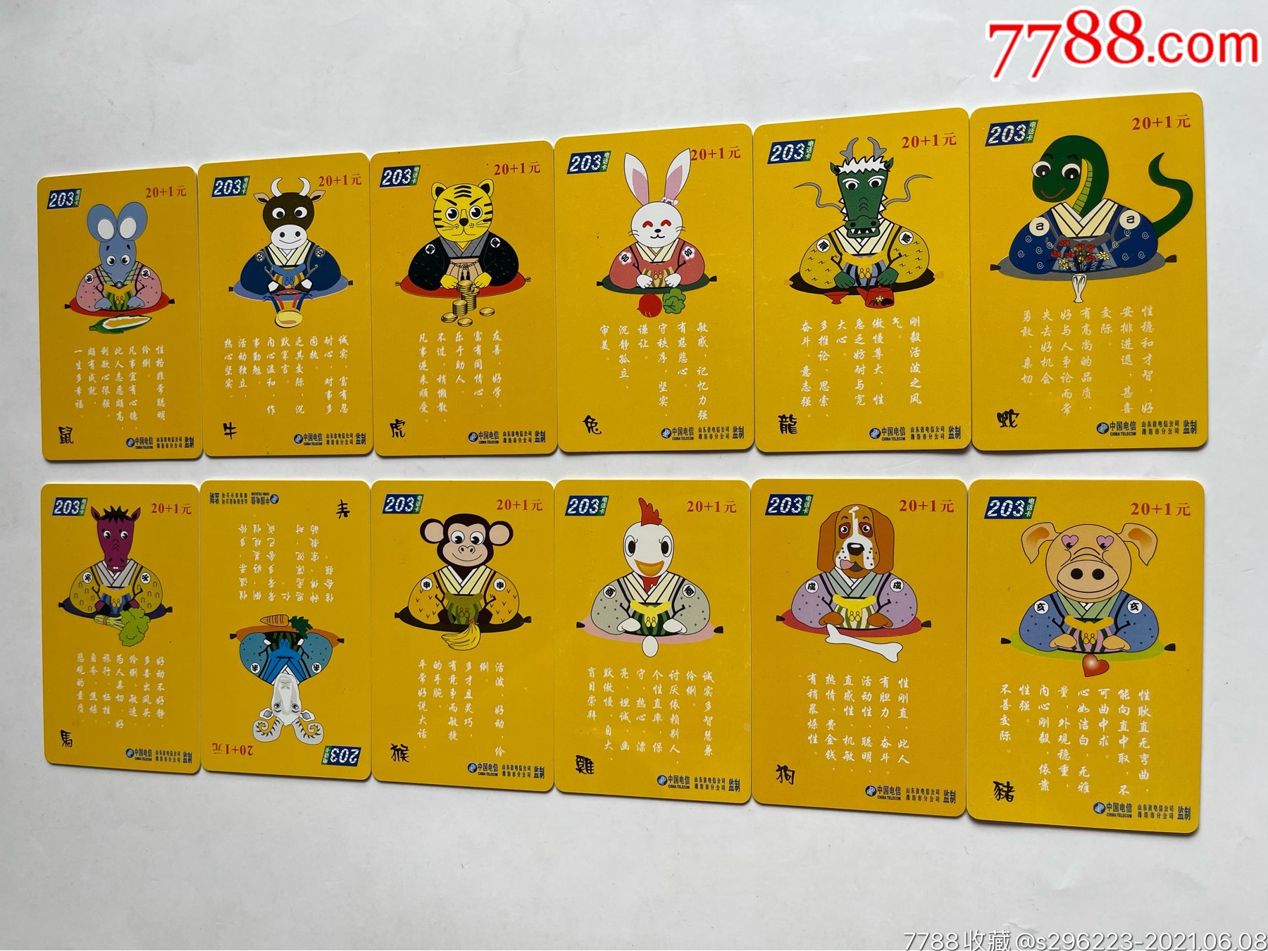 山东省十二生肖电话卡