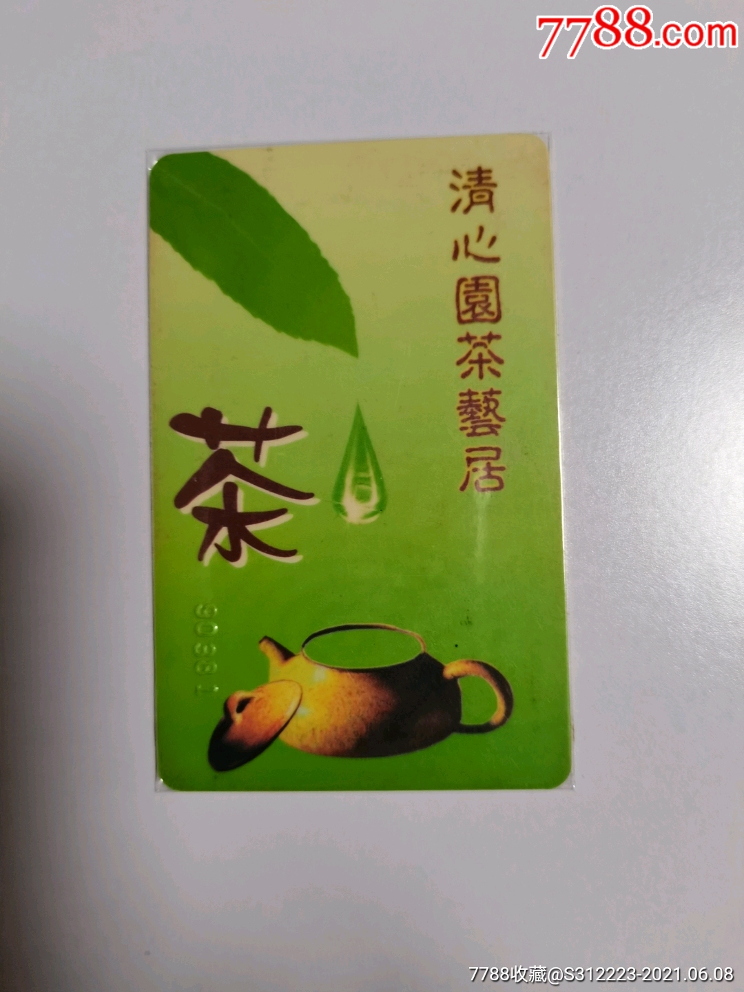 茶文化清心园茶艺居