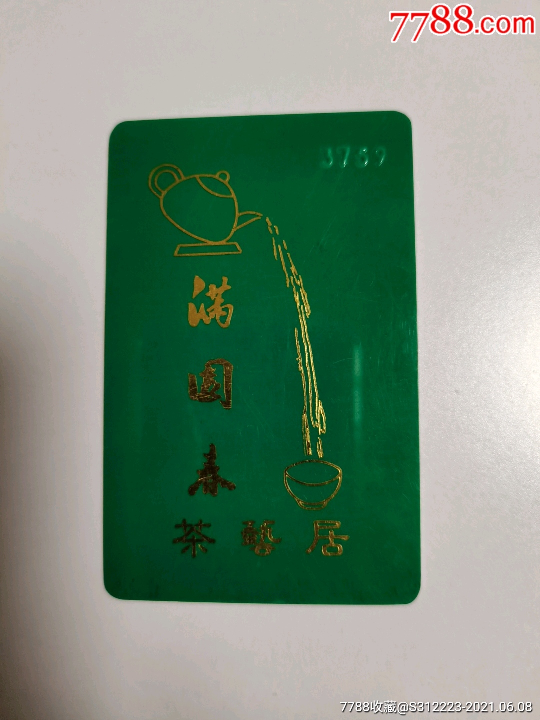 茶文化满园春茶艺居