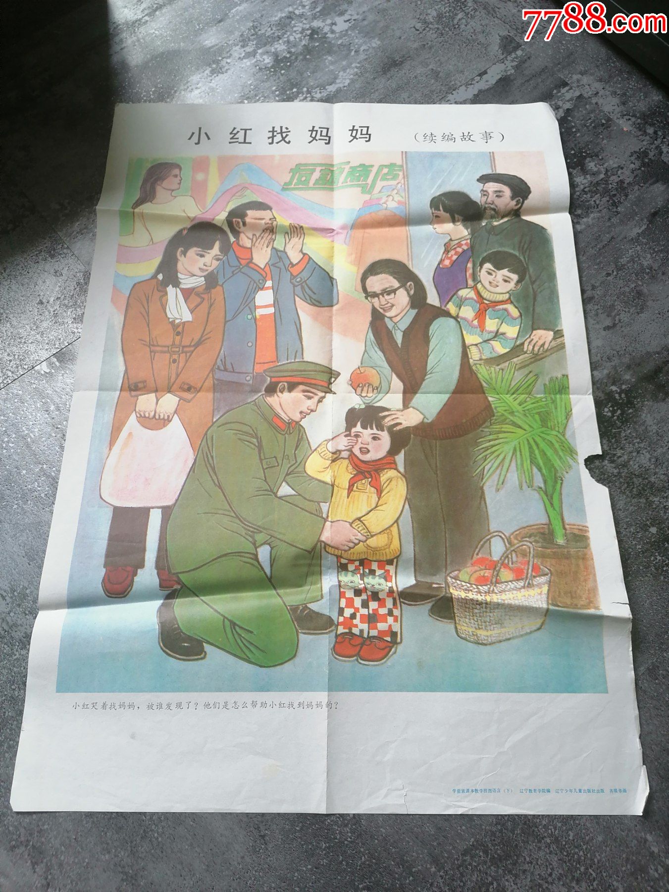 小红找妈妈《教学挂图》