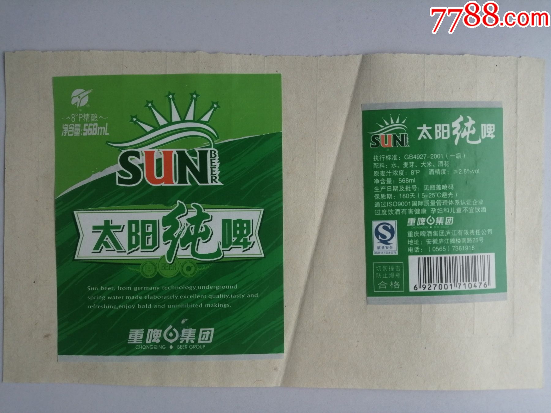 啤酒标:重啤集团庐江啤酒有限责任公司:太阳纯啤(正标背标)