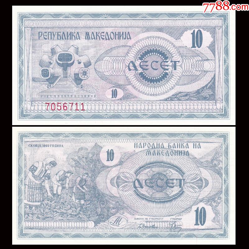 欧洲全新unc北马其顿10第纳尔纸币该国首张纸币1992年p1