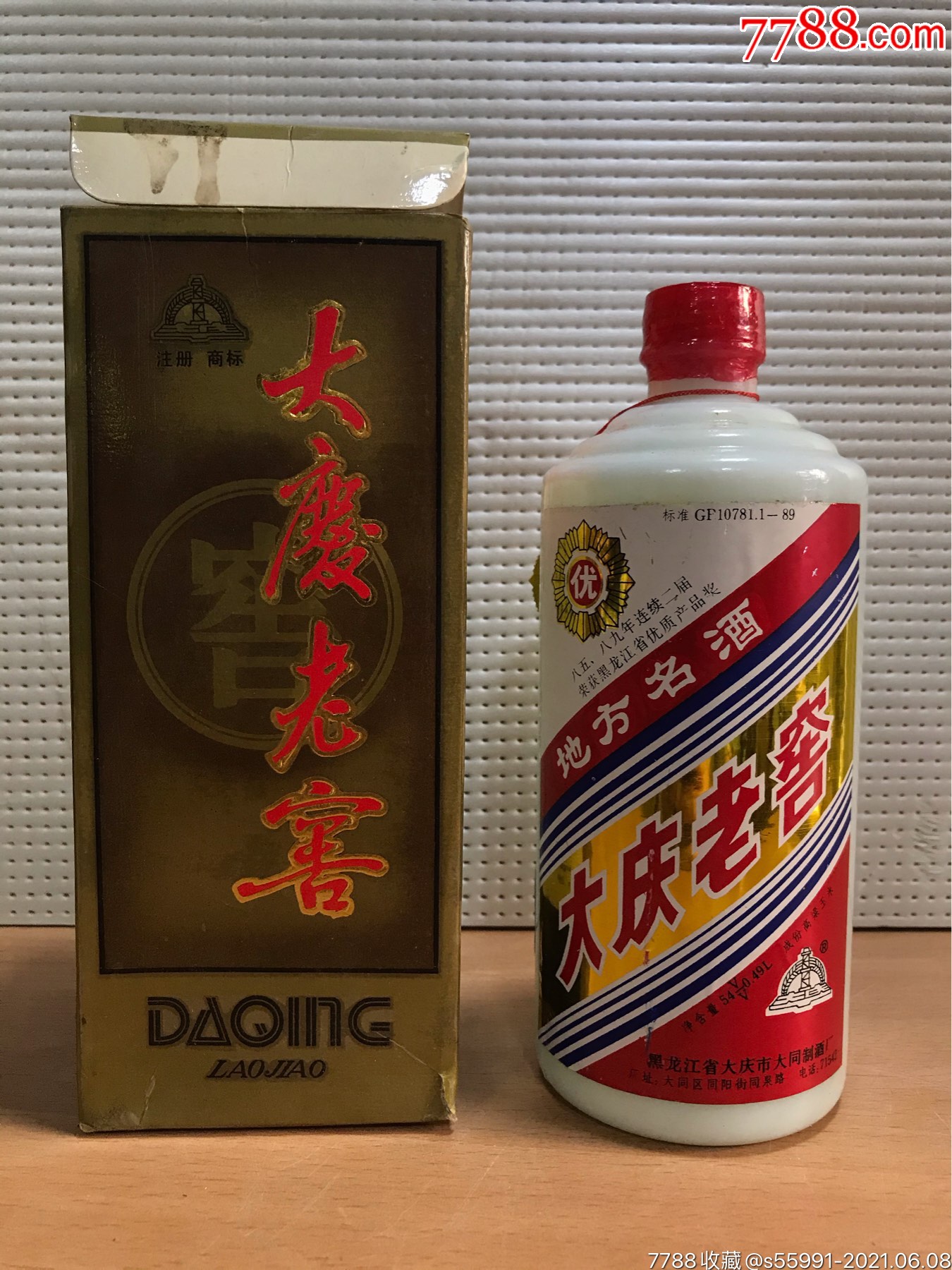 90年代大庆老窖高度500ml装封膜完好如图品相如图酒线如图特价1