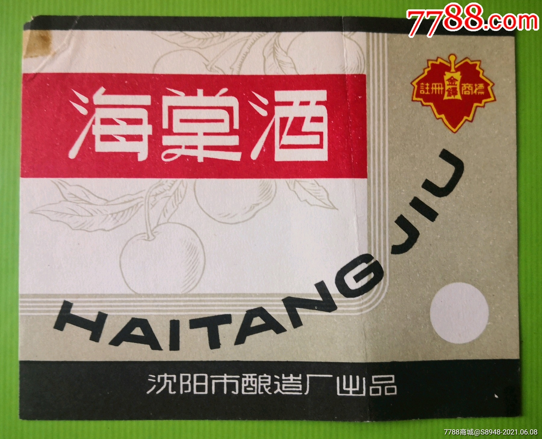 海棠酒沈阳市酿造厂出品