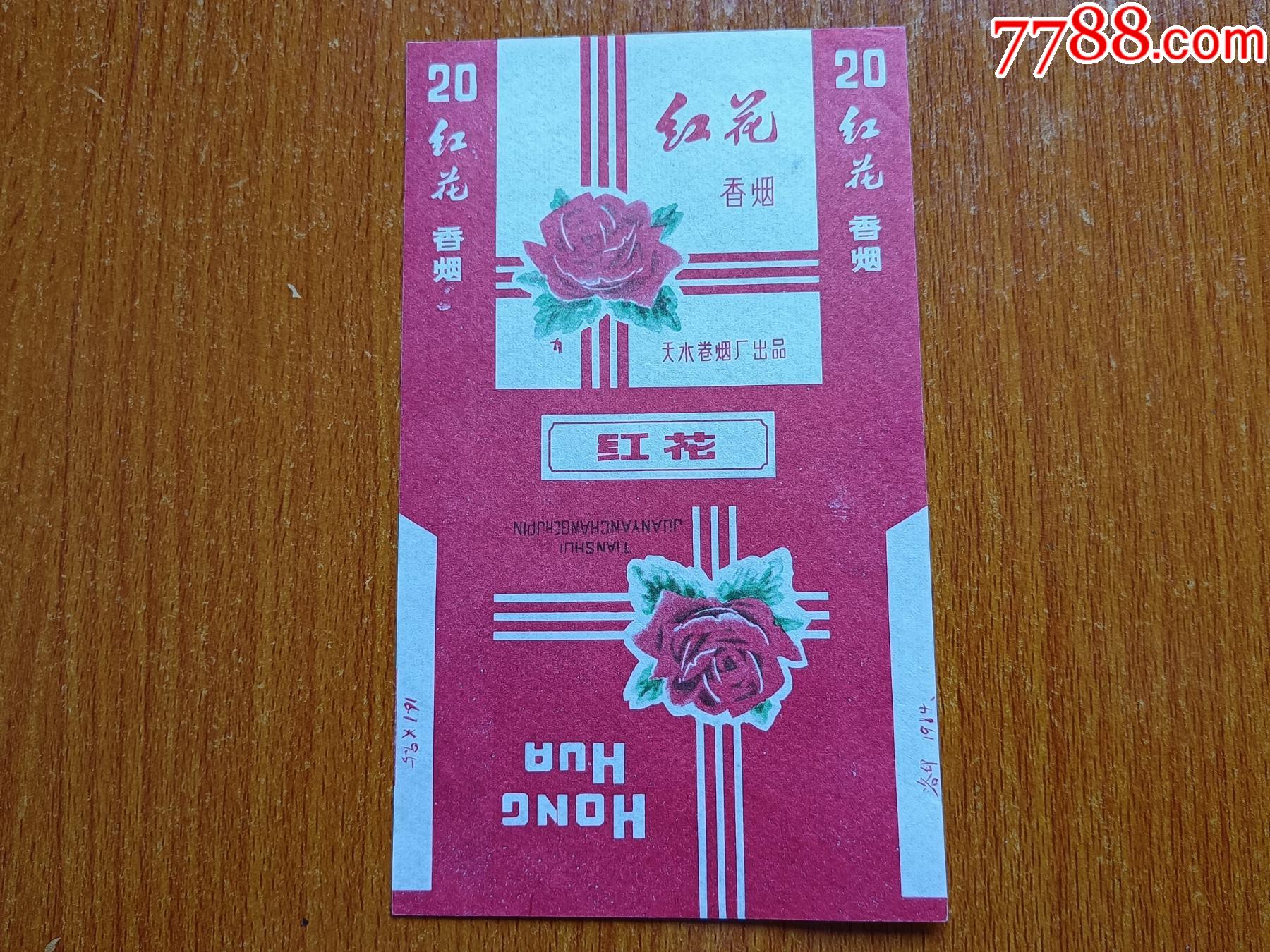 天水厂红花70s三无标