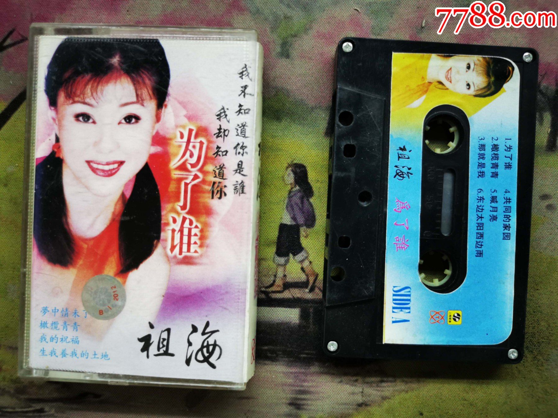 【祖海】【为了谁·】【磁带】
