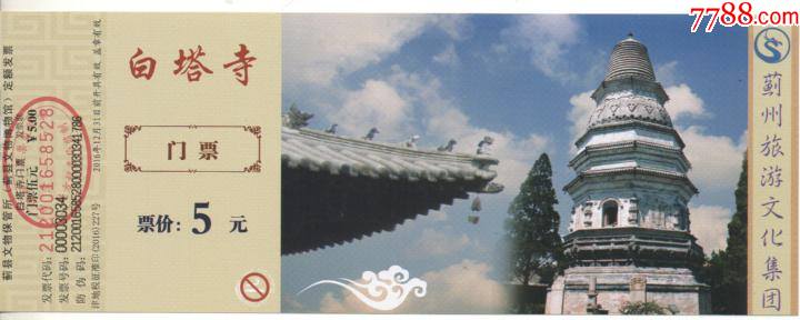 白塔寺,小张,_旅游景点门票_第1张_7788钱币网