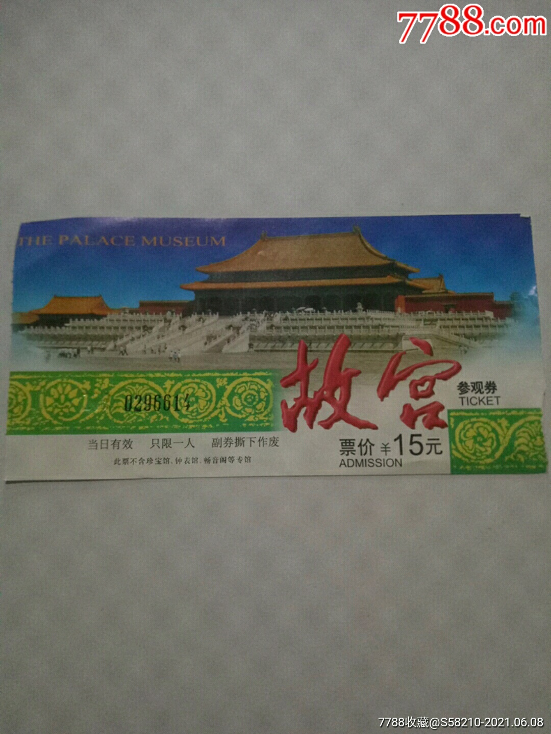 北京故宫参观券._旅游景点门票_收藏店一铺【7788收藏__收藏热线】