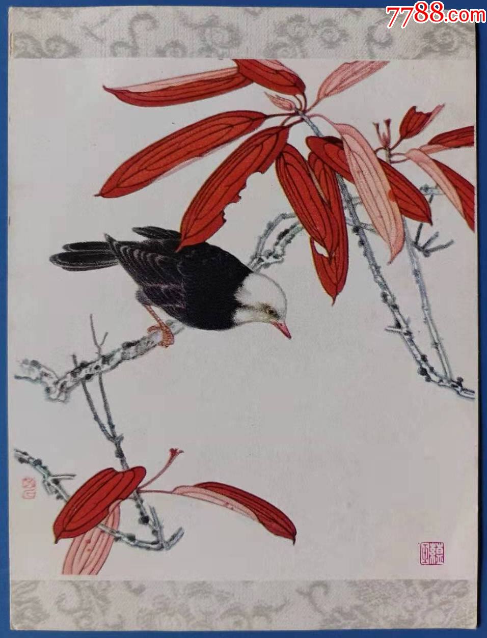 1979年赵蕴玉工笔画《白头红叶》年历片1张