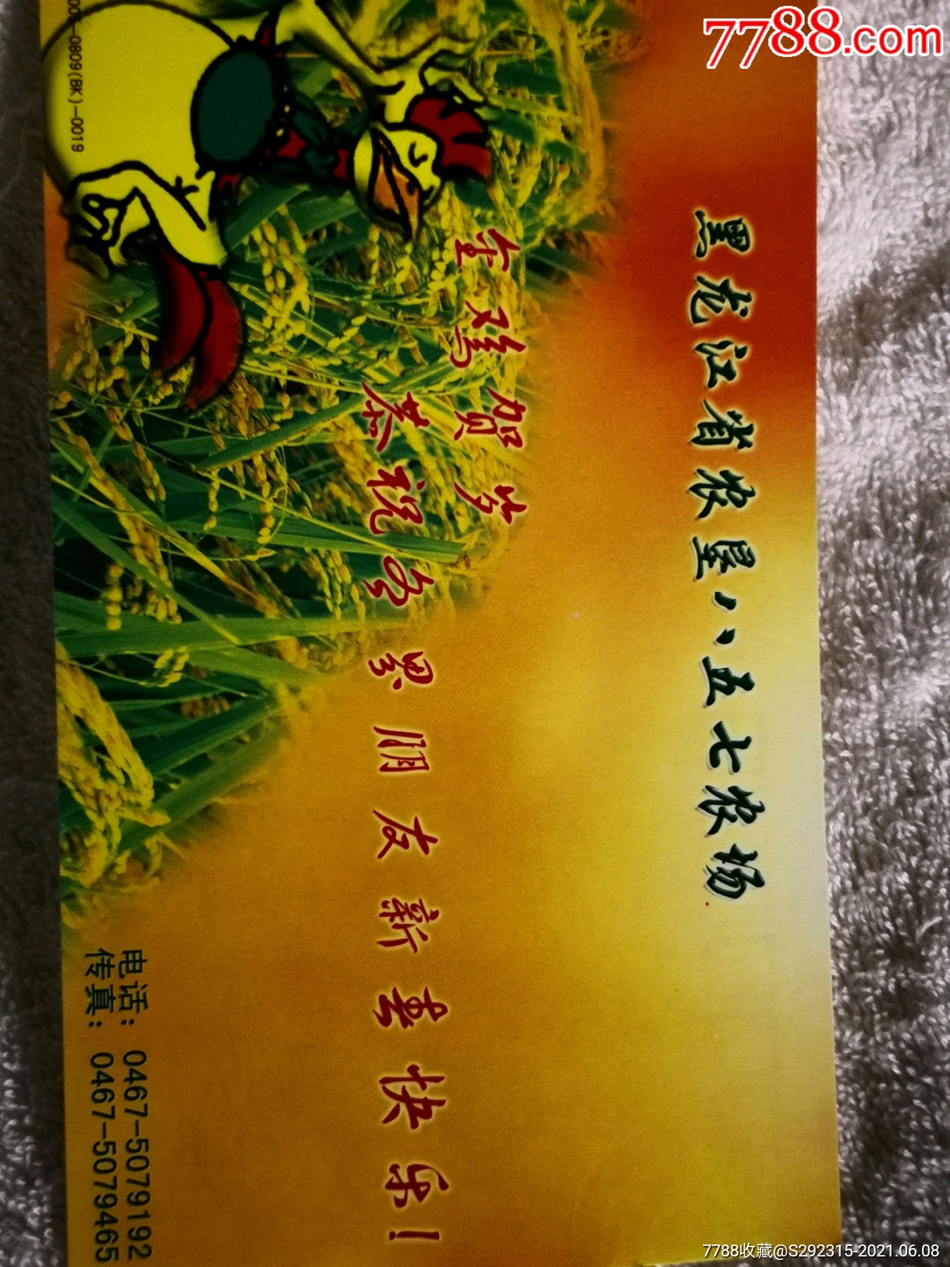 黑龙江农垦八五七农场-价格:1元-se80715633-企业金卡