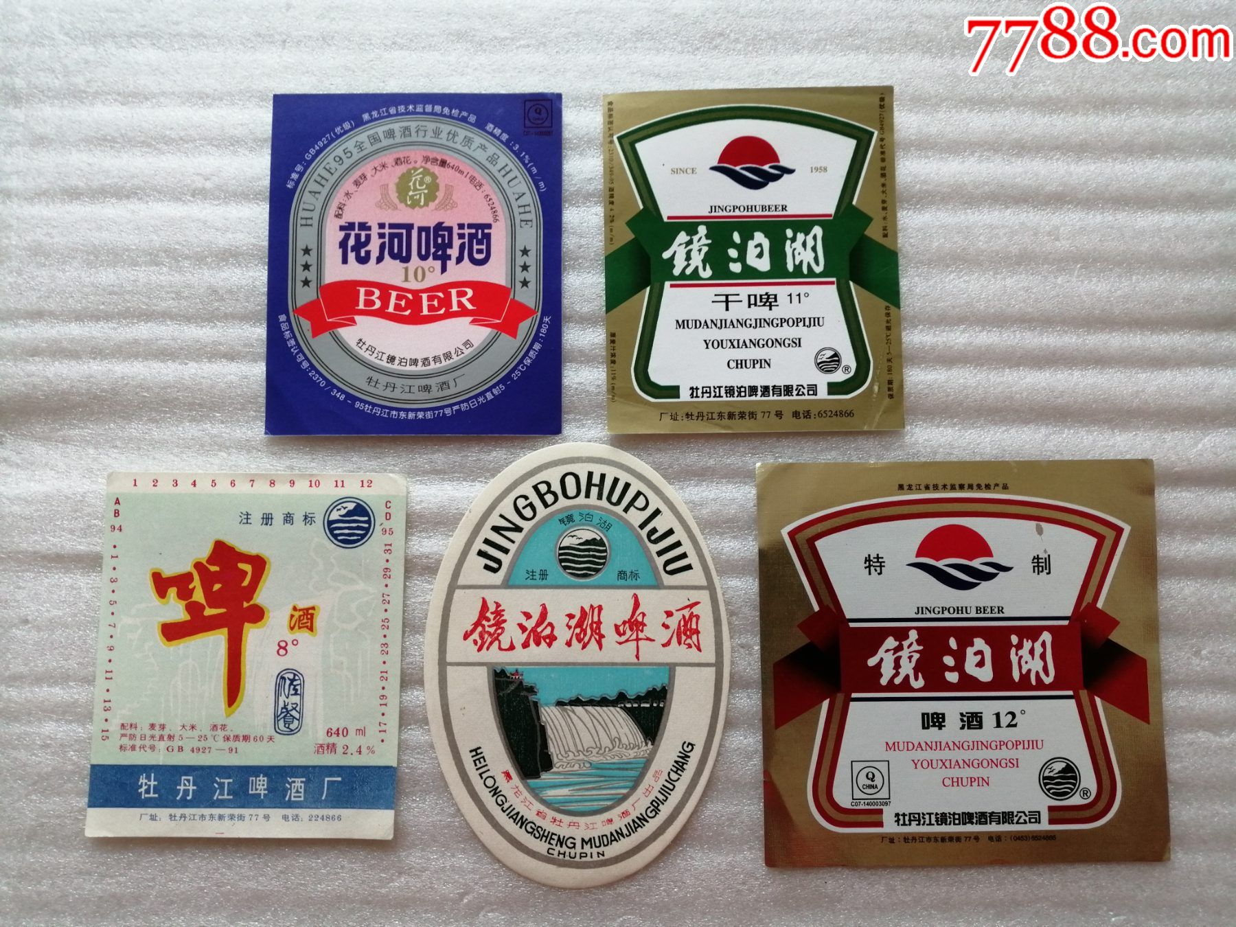 镜泊湖花河啤酒5种合售牡丹江