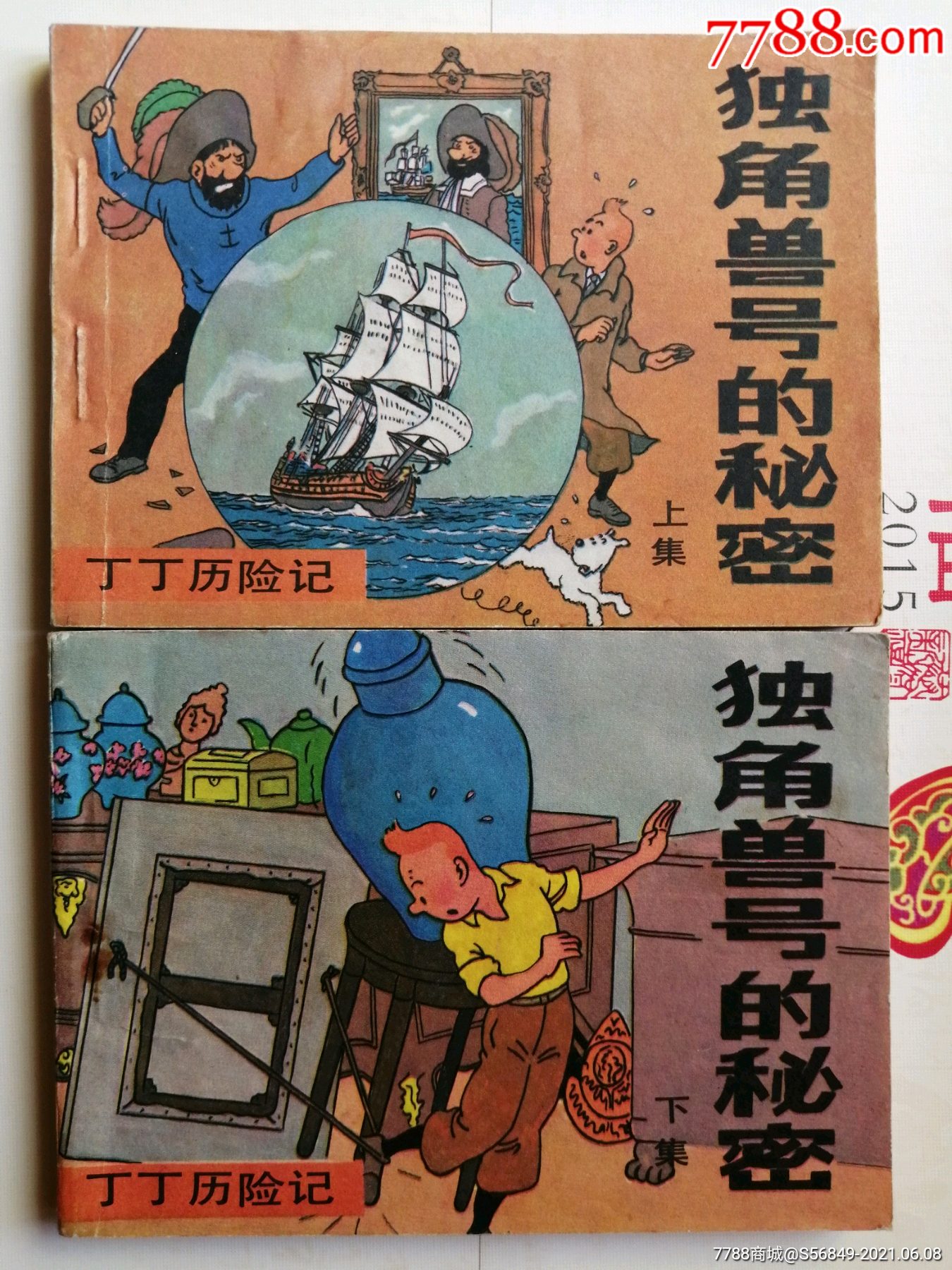 独角兽号的秘密(丁丁历险记)