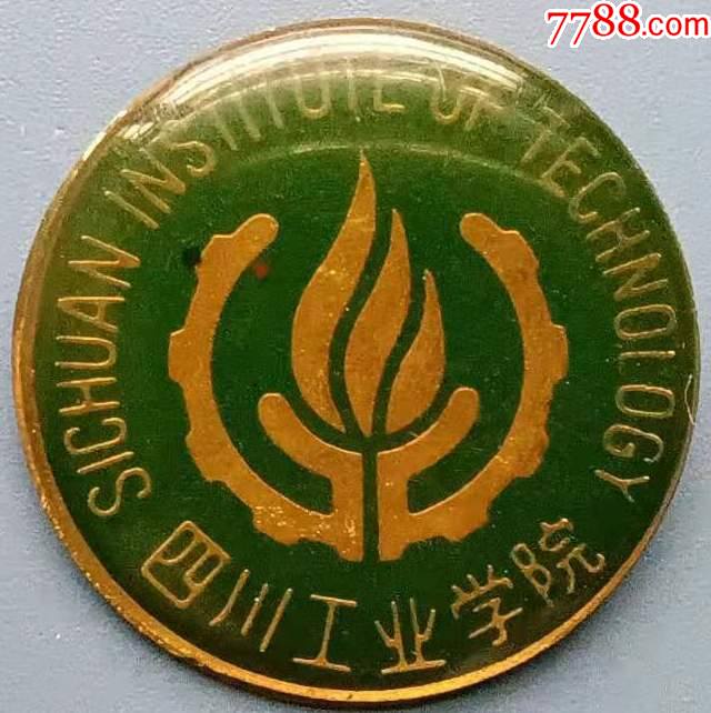 四川工业学院徽章1枚_校徽/毕业章_图片鉴赏_收藏价格_7788像章收藏