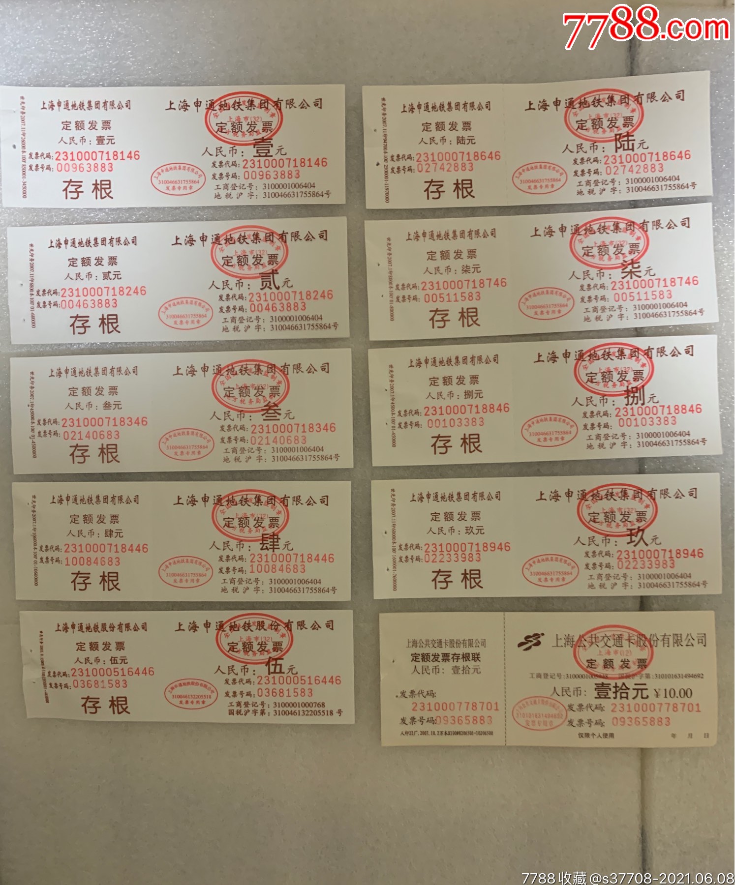 上海地铁及公共交通卡发票110元5套