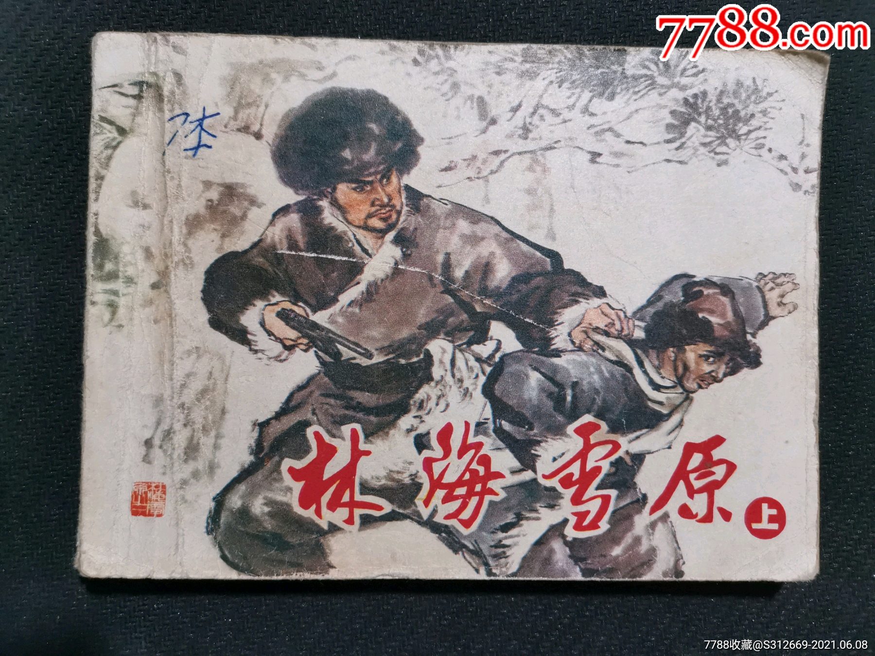 林海雪原-连环画/小人书-7788商城__七七八八商品交易平台(7788.com)