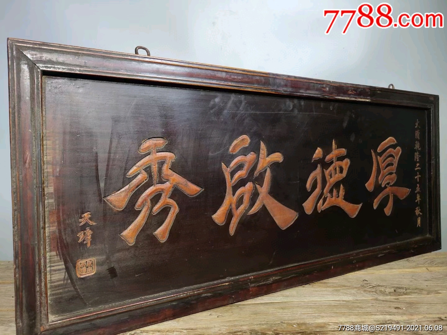 清代楠木漆器中堂挂匾【厚德启秀】_木牌匾/对联_第6张_7788陶器收藏