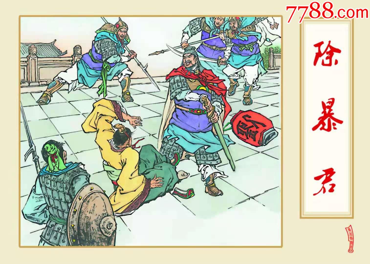 绢版小精除暴君(南北朝演义之7)预售包邮_连环画/小人书_第1张_7788