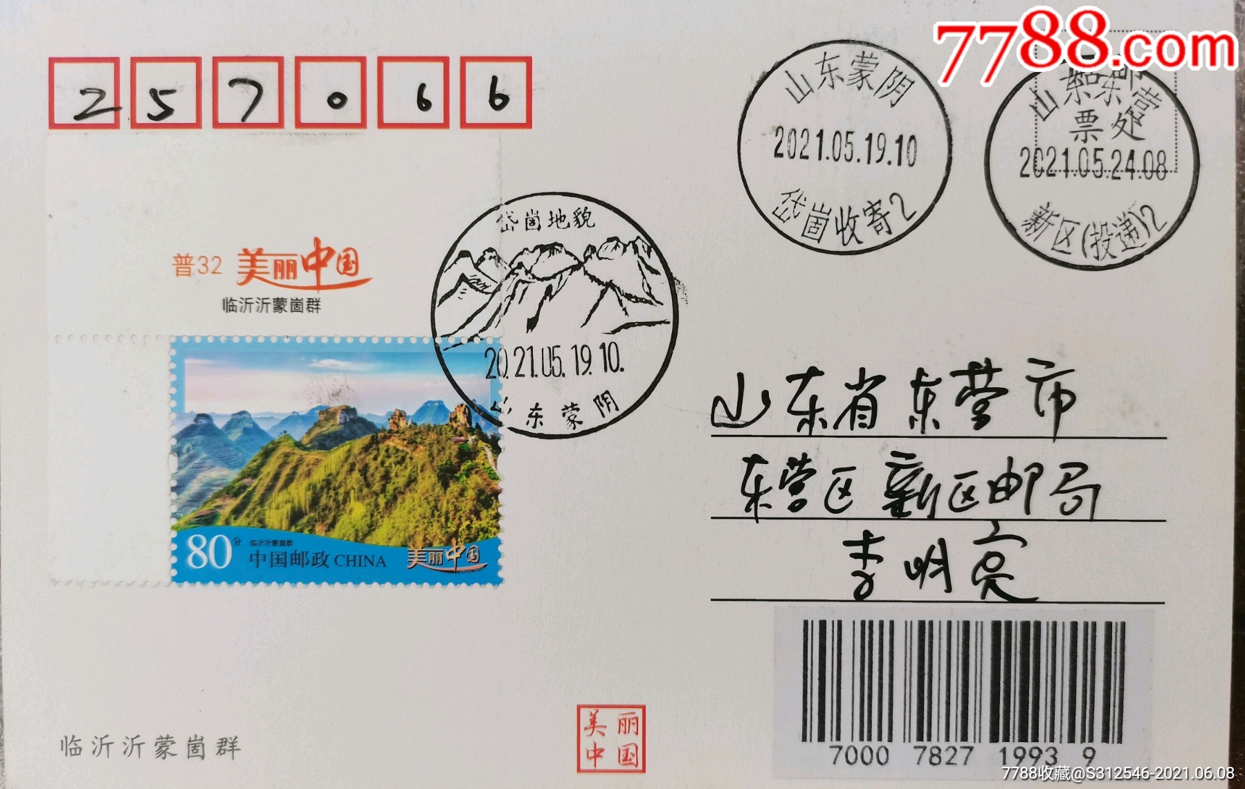 美丽中国3-临沂沂蒙崮群邮票发行首日从原地实寄_明信片/邮资片_第1张