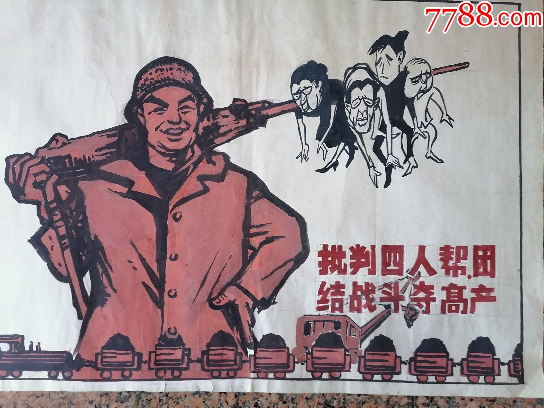 宣传画画稿10.批评四人帮,团结战斗夺高产,规格78-54,5cm,9品.
