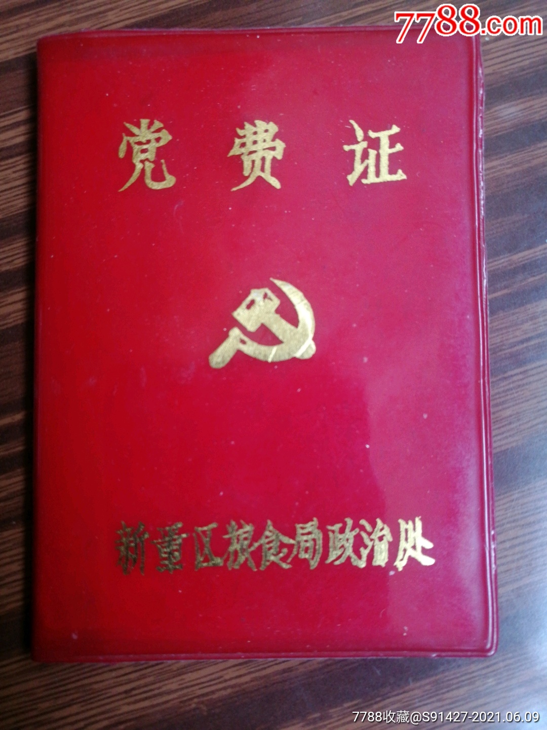 党费证