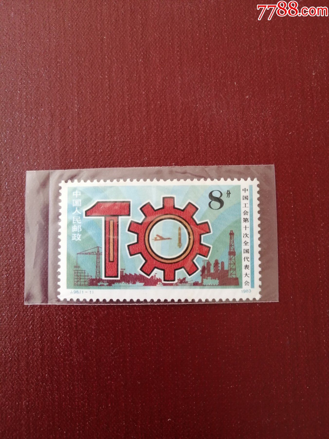 j98工会_新中国邮票_第1张_7788集邮网